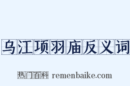 乌江项羽庙反义词是什么意思的图片